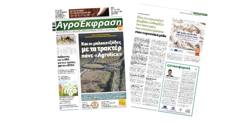 Αφιέρωμα Μέτρο 16 και έργο AFOOT στηναγροτική εβδομαδιαία εφημερίδα Αγρό-Έκφραση